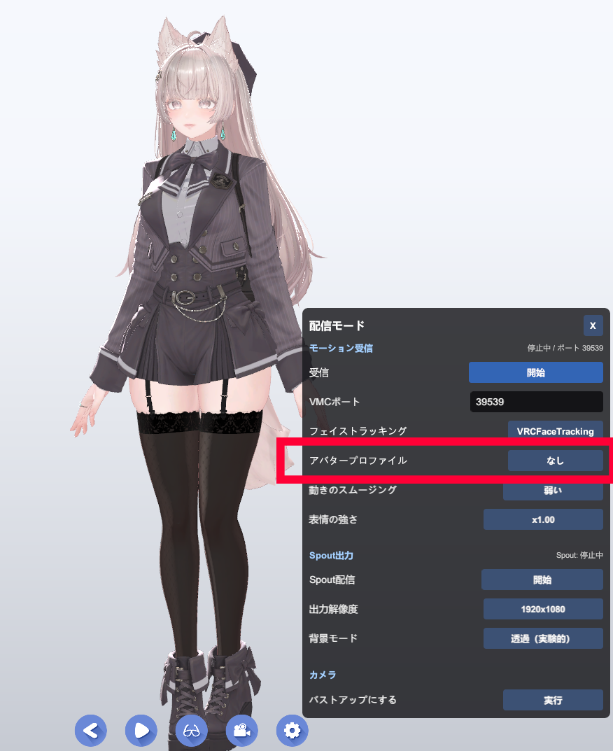 配信モードでアバタープロファイルを選択する